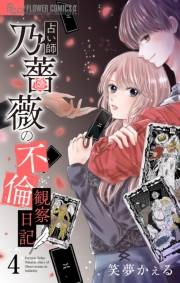 占い師 乃薔薇の不倫観察日記【マイクロ】 4