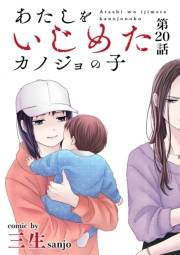 あたしをいじめたカノジョの子【単話】 20
