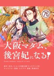 大阪マダム、後宮妃になる！【単話】 76