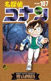名探偵コナン　107