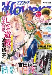 月刊ｆｌｏｗｅｒｓ　2025年5月号(2025年3月28日発売)【電子版特典付き】