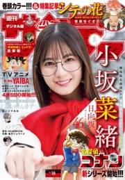 週刊少年サンデー　2025年18号（2025年4月2日発売）