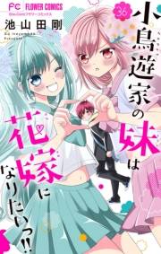 小鳥遊家の妹は花嫁になりたいっ!!【マイクロ】 36