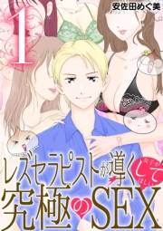 レズセラピストが導く女子がしてほしい究極のSEX 1