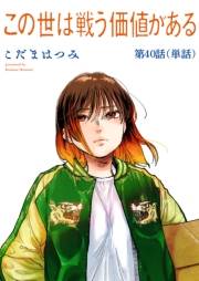 この世は戦う価値がある【単話】 40