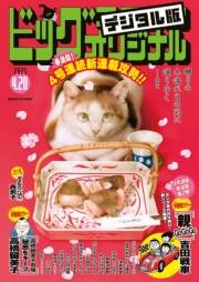 ビッグコミックオリジナル　2025年8号（2025年4月4日発売)