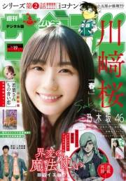 週刊少年サンデー　2025年19号（2025年4月9日発売）