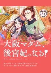 大阪マダム、後宮妃になる！【単話】 77