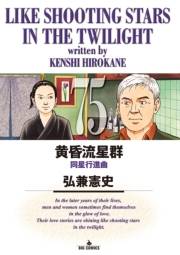 黄昏流星群　75