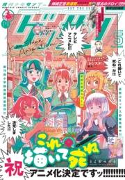 ゲッサン　2025年5月号(2025年4月12日発売)