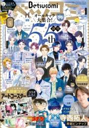 ベツコミ 2025年5月号(2025年4月12日発売)