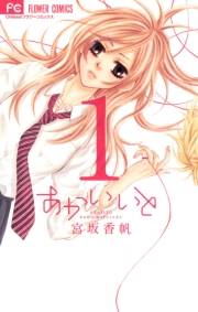 【期間限定　無料お試し版　閲覧期限2025年5月8日】あかいいと 1