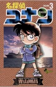 【期間限定　無料お試し版　閲覧期限2025年5月15日】名探偵コナン　3