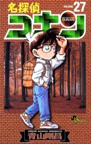 【期間限定　無料お試し版　閲覧期限2025年5月15日】名探偵コナン　27