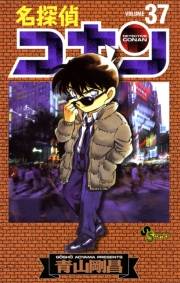 【期間限定　無料お試し版　閲覧期限2025年5月15日】名探偵コナン　37