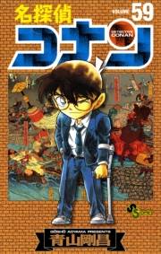 【期間限定　無料お試し版　閲覧期限2025年5月15日】名探偵コナン　59