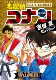 【期間限定　試し読み増量版　閲覧期限2025年5月15日】名探偵コナン　京極真セレクション