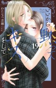 いいから黙ってキスをして【マイクロ】 19