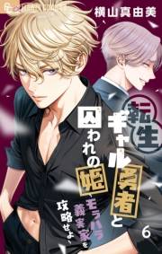 転生ギャル勇者と囚われの姫〜モラハラ義実家を攻略せよ〜 6