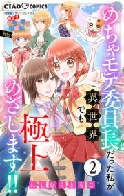 極上!! めちゃモテ委員長-外伝-めちゃモテ委員長だった私が異世界でも極上めざします!!【マイクロ】 2