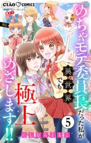 極上!! めちゃモテ委員長-外伝-めちゃモテ委員長だった私が異世界でも極上めざします!!【マイクロ】 5