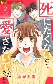 死にたくないので愛さないでください！！【合本版】 2