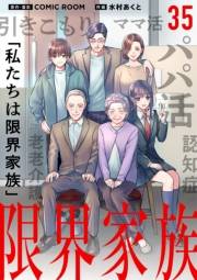 限界家族 35