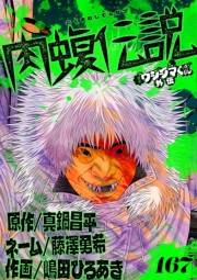 闇金ウシジマくん外伝　肉蝮伝説【単話】 167