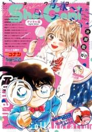 Ｓｈｏ−Ｃｏｍｉ 2025年10・11合併号(2025年4月18日発売)【電子版特典付き】