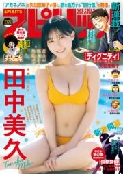 週刊ビッグコミックスピリッツ　2025年21・22合併号【デジタル版限定グラビア増量「田中美久」】（2025年4月21日発売号）