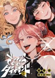 さよならダイヤモンド【単話】 19