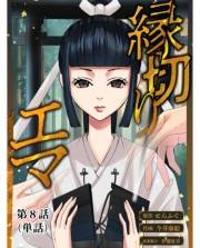 縁切りエマ【単話】 8