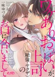 ワケありおっぱいが、上司（絶倫・ヤクザ）のお口に合いまして 42
