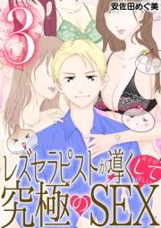 レズセラピストが導く女子がしてほしい究極のSEX 3