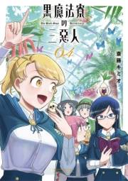 黒魔法寮の三悪人 4