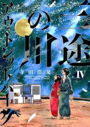 三途の川アウトレットパーク 4