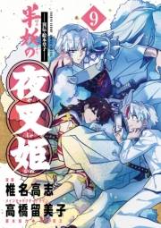〜異伝・絵本草子〜 半妖の夜叉姫 9