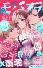 モバフラ　2025年10号
