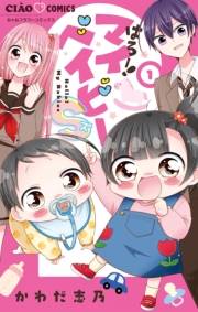 【期間限定　試し読み増量版　閲覧期限2025年5月8日】はろー！マイベイビーS 1