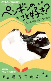 【期間限定　試し読み増量版　閲覧期限2025年5月8日】ペンギンのこと好き？〜きみの羽毛さんになりたい〜