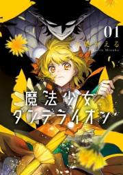 【期間限定　試し読み増量版　閲覧期限2025年5月8日】魔法少女ダンデライオン 1
