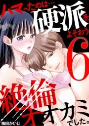 ハマったのは…硬派をよそおう絶倫オオカミでした。 6