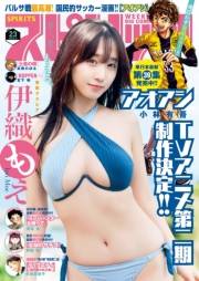 週刊ビッグコミックスピリッツ　2025年23号【デジタル版限定グラビア増量「伊織もえ」】（2025年5月2日発売号）