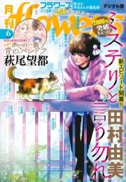 月刊ｆｌｏｗｅｒｓ　2025年6月号(2025年4月28日発売)【電子版特典付き】