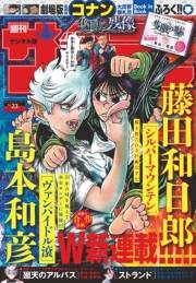 週刊少年サンデー　2025年23号（2025年5月7日発売）