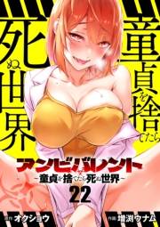 アンビバレント〜童貞を捨てたら死ぬ世界〜【単話】 22
