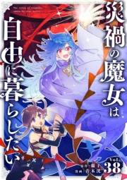 災禍の魔女は自由に暮らしたい【単話】 38