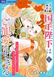 ラスボス国王陛下はご寵愛がすぎる〜推し悲恋キャラに転生したので平穏エンドを目指します〜 5