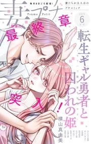 妻プチ 2025年6月号(2025年5月8日発売)