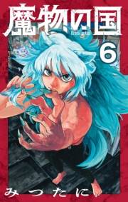 魔物の国【単話】 6